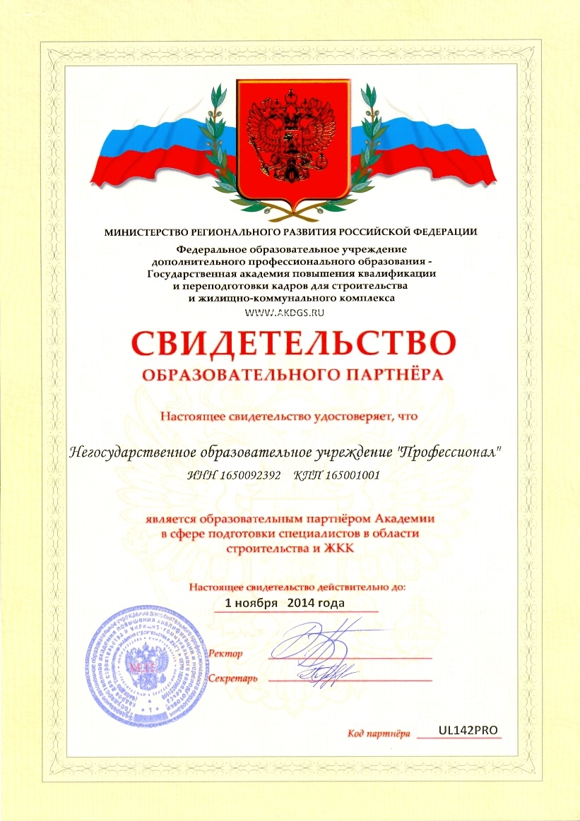 Cсвидетельство образовательного партнера НОУ Профессионал